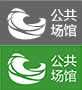 公共場館